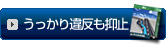 うっかり違反も抑止