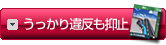 うっかり違反も抑止