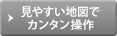 見やすい地図でカンタン操作