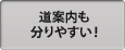 道案内も分りやすい！