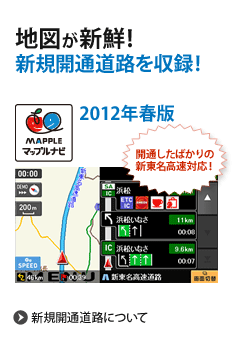 地図が新鮮！新規開通道路を収録!