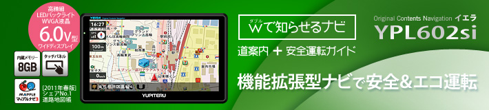ダブルで知らせるナビ YPL602si 連携・拡張高機能ナビ　LEDバックライトTFT液晶 6.0V型ワイドディスプレイ