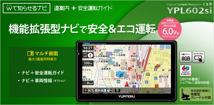 ダブルで知らせるナビ YPL602si 拡張型ナビで安全＆エコ運転　LEDバックライトTFT液晶 6.0V型ワイドディスプレイ