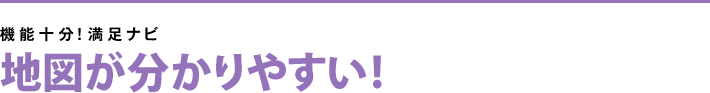 地図が分かりやすい!