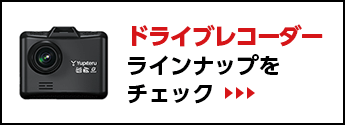 ドライブレコーダーラインナップをチェック