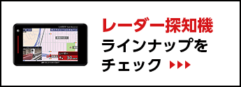 レーダー探知機ラインナップをチェック