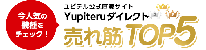 ユピテル公式直販サイト「Yupiteruダイレクト」で今人気の売れ筋商品トップ5