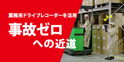 業務用ドライブレコーダーを活用 事故ゼロへの近道