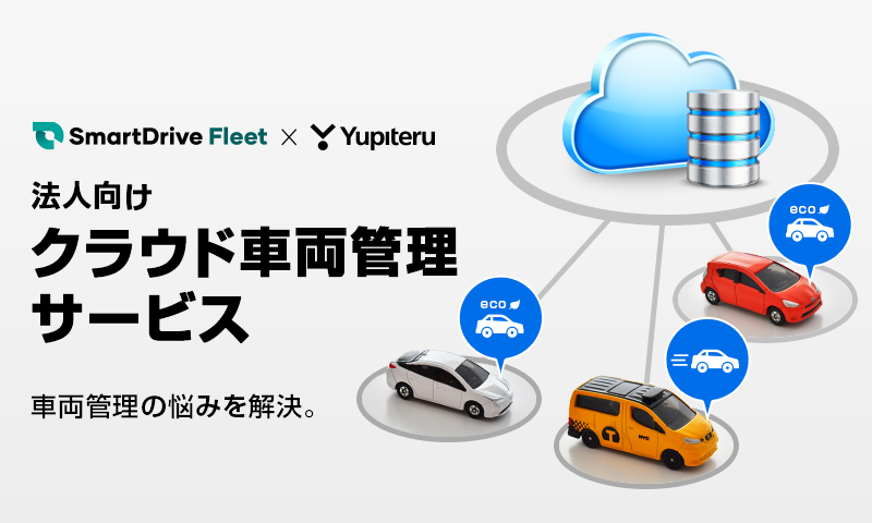 法人向けクラウド車両管理サービス