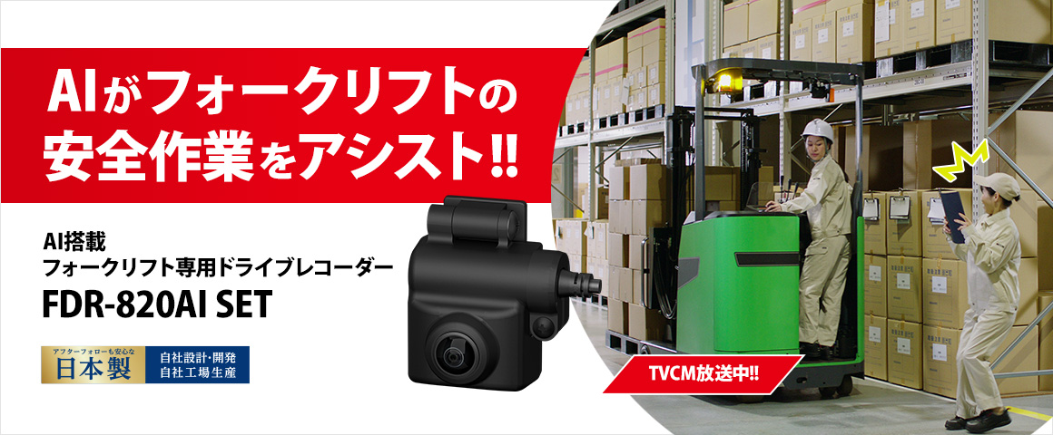 人検知AI搭載フォークリフト専用ドライブレコーダーFDR-820AI SET