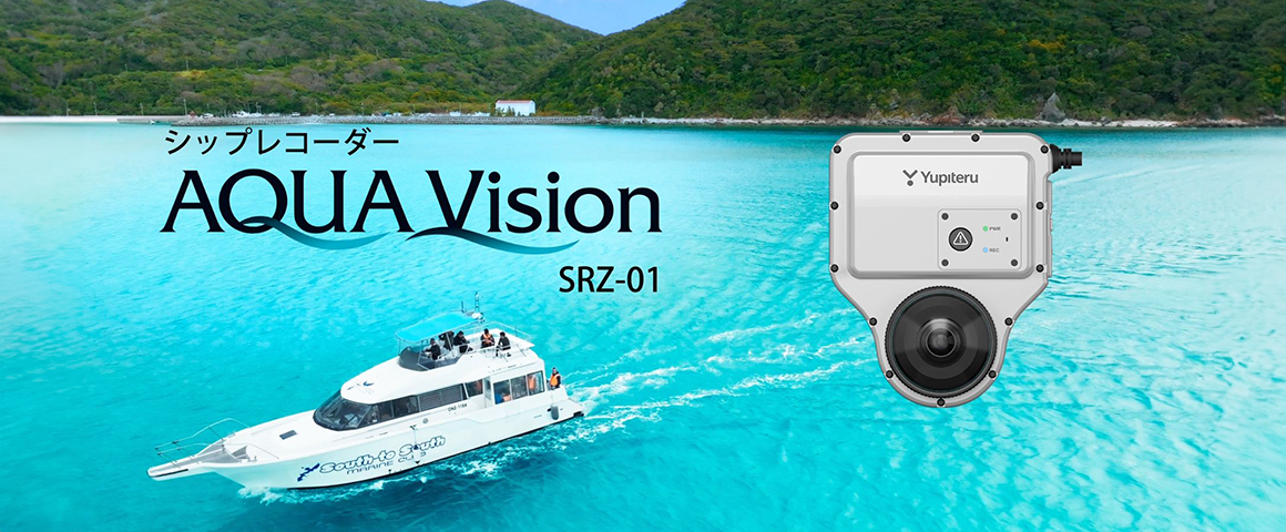 シップレコーダー AQUA Vision SRZ-01