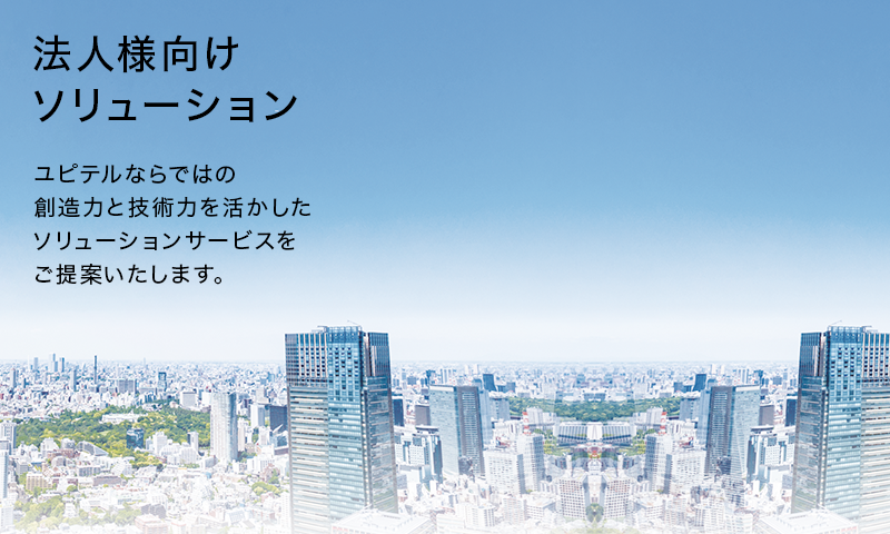 法人向けソリューションサービス