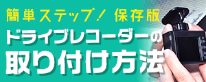 ドライブレコーダーの取り付け方法