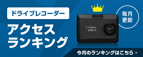 ドライブレコーダー最新アクセスランキング(毎月更新)