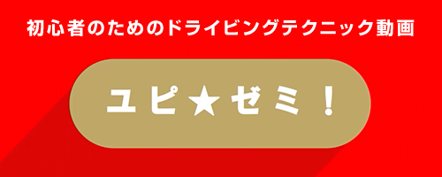 初心者のためのドライビングテクニック動画【ユピ★ゼミ】