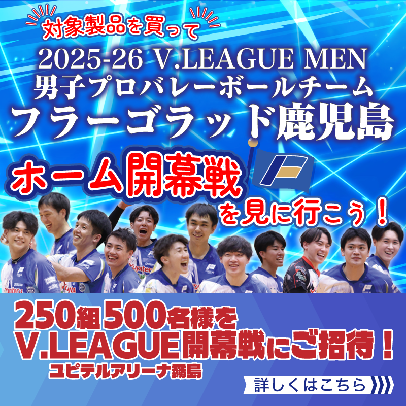 『フラーゴラッド鹿児島 V.LEAGUE 2025-26 ホーム開幕戦観戦ペアチケットプレゼント』キャンペーン開催