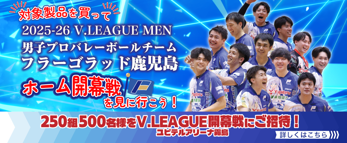 『フラーゴラッド鹿児島 V.LEAGUE 2025-26 ホーム開幕戦観戦ペアチケットプレゼント』キャンペーン開催