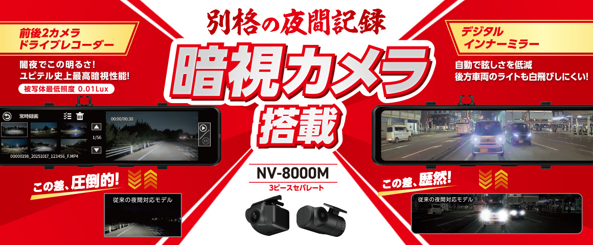 デジタルインナーミラー+前後2カメラドライブレコーダー NV-8000M