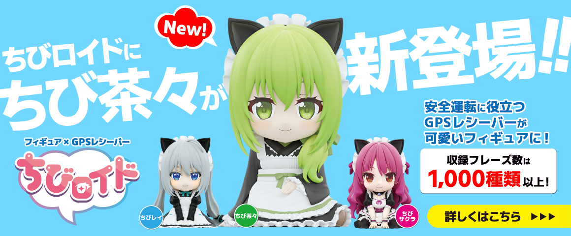 フィギア×GPSレシーバー ちびロイド
