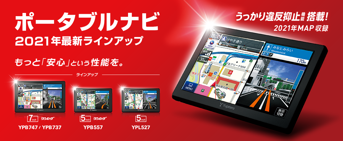 ポータブルナビ 2021年最新ラインナップ