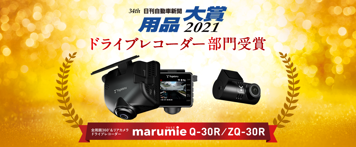 全周囲360°&リアカメラドライブレコーダー marumie Q-30R/ZQ-30Rが用品大賞を受賞