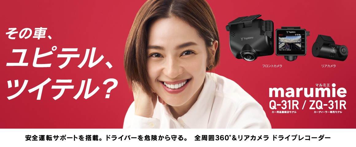 安全運転サポートを搭載。ドライバーから危機を守る。全周囲360°&リアカメラドライブレコーダー marumie Q-31R/ZQ-31R
