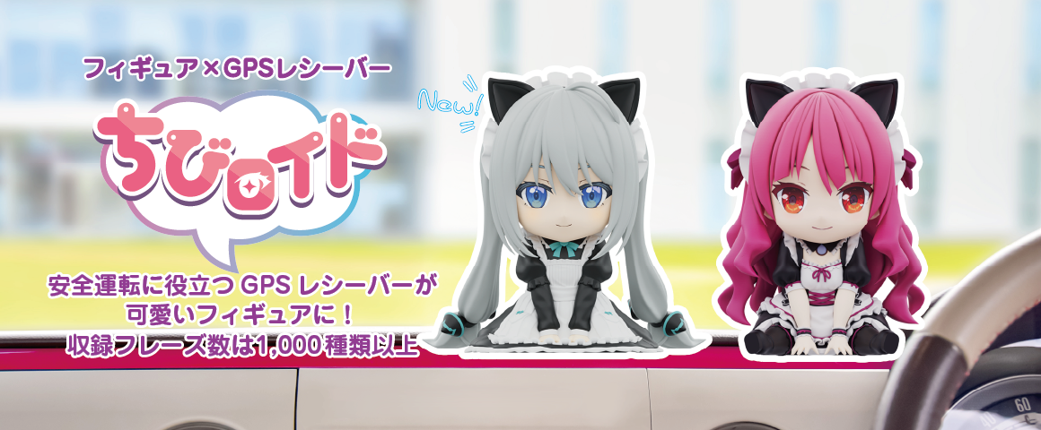 フィギア×GPSレシーバー ちびロイド
