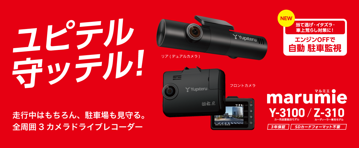 全方面3カメラドライブレコーダー marumie Y-3100