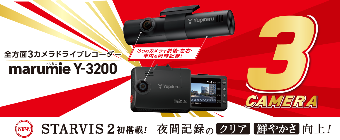 全方面3カメラドライブレコーダー marumie Y-3200