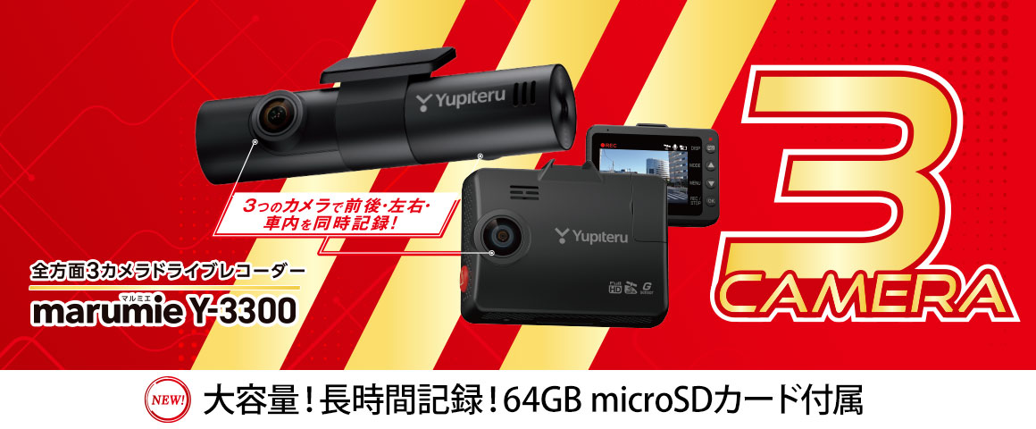 全方面3カメラドライブレコーダー marumie Y-3300