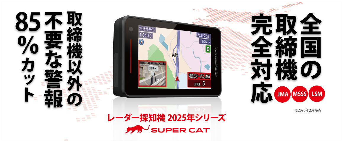 レーザー&レーダー探知機 2025年シリーズ