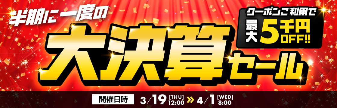 ユピテルダイレクト半期に一度の【大決算セール】