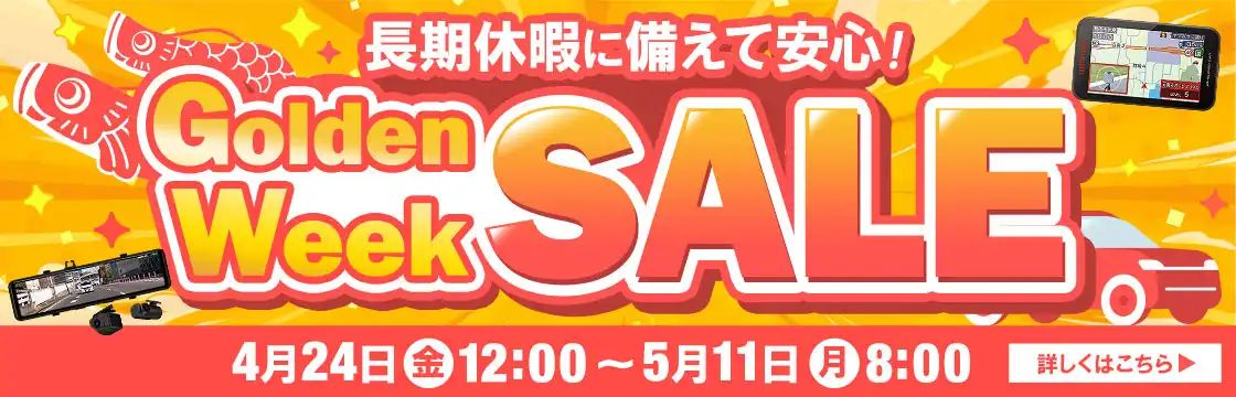 【5/11(月)8時まで】GWセール開催中！