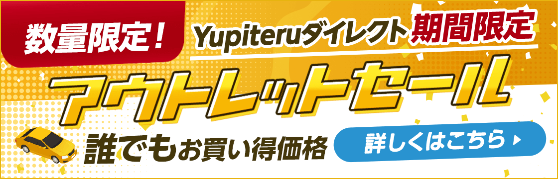 ユピテルダイレクト期間限定【アウトレットセール】