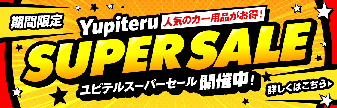 ユピテルダイレクト期間限定【ユピテルスーパーセール】