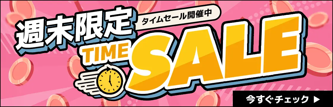 週末限定タイムセール