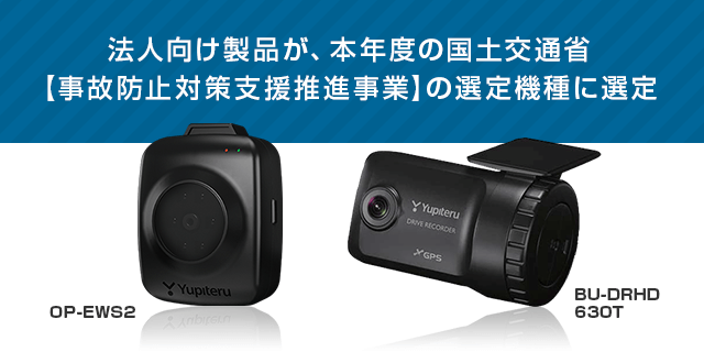 法人向け製品が、本年度の国土交通省「事故防止対策支援推進事業」の選定機種に選定