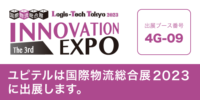 国際物流総合展2023に出展します