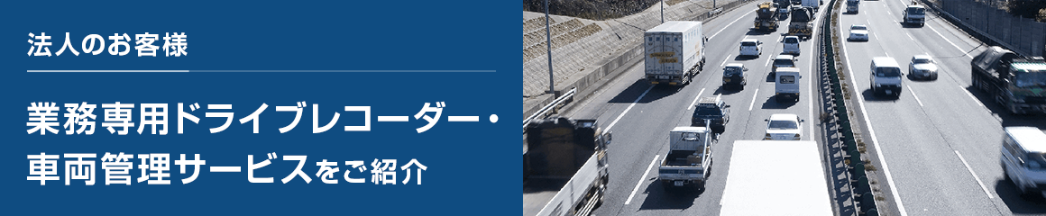 業務専用ドライブレコーダー・車両管理サービスをご紹介
