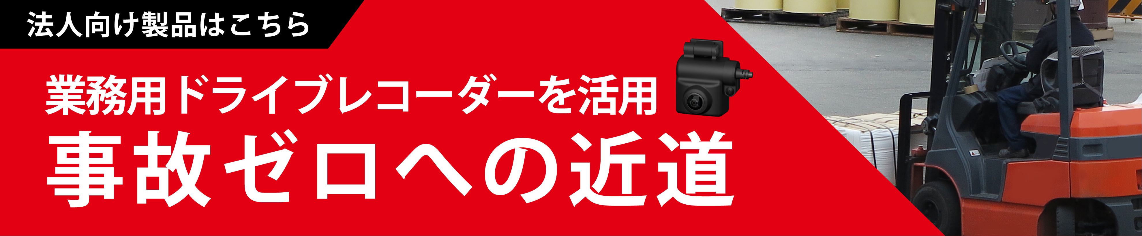 業務用ドライブレコーダーを活用 事故ゼロへの近道