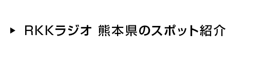 RKKラジオ イトダイのピピっとユピテル