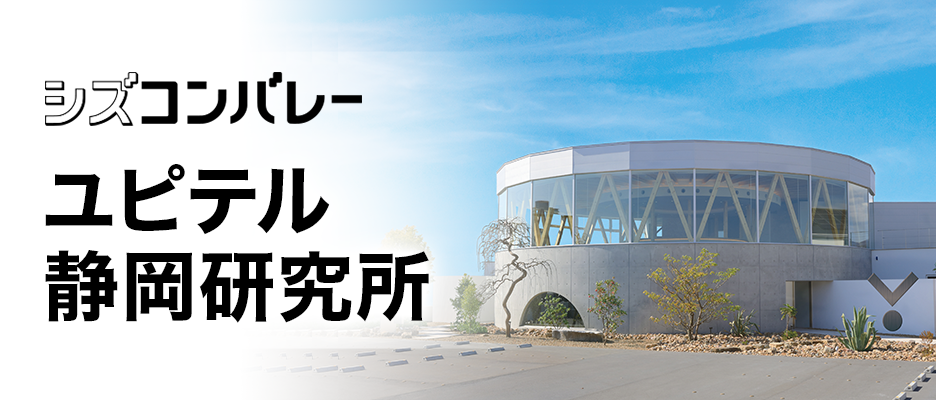 ユピテル静岡研究所