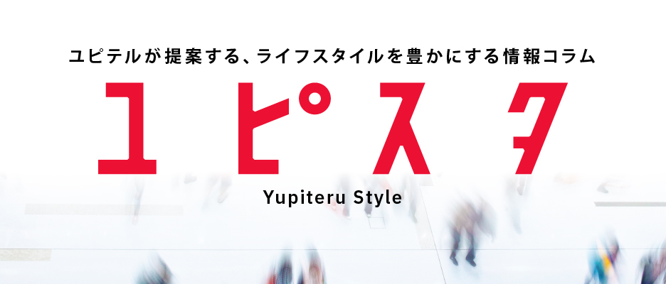 ユピテルが提案する、ライフスタイルを豊かにする情報コラム【ユピスタ】