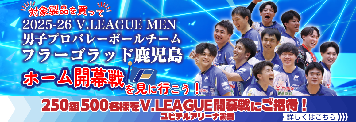 『フラーゴラッド鹿児島 V.LEAGUE 2025-26 ホーム開幕戦観戦ペアチケットプレゼント』キャンペーン開催