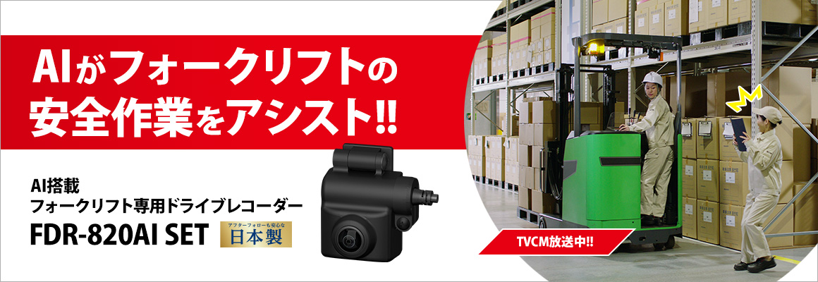 人検知AI搭載フォークリフト専用ドライブレコーダーFDR-820AI SET