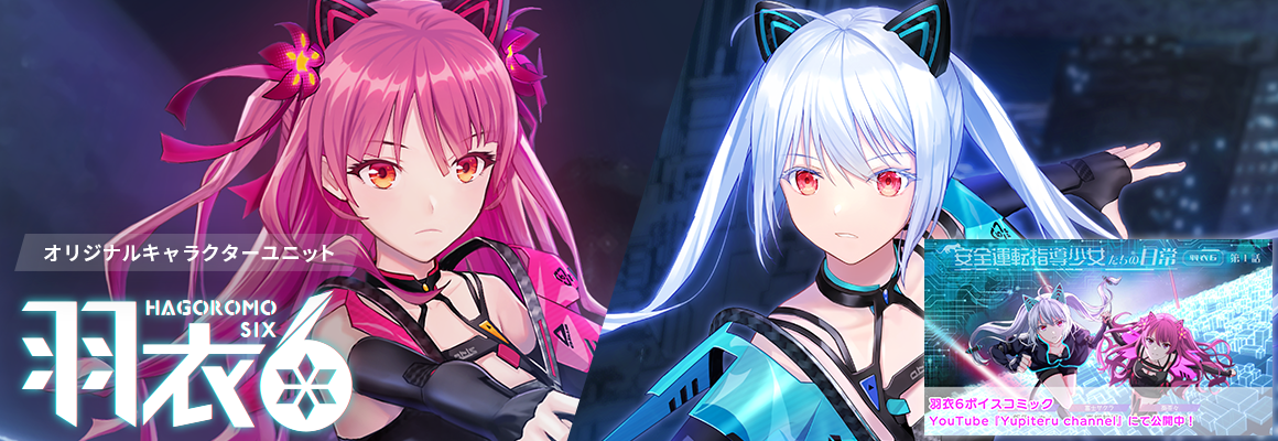 羽衣6