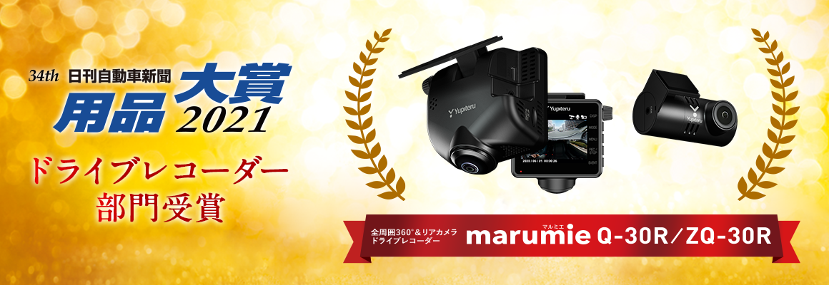全周囲360°&リアカメラドライブレコーダー marumie Q-30R／ZQ-30Rが用品大賞を受賞