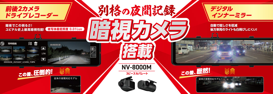デジタルインナーミラー+前後2カメラドライブレコーダー NV-8000M