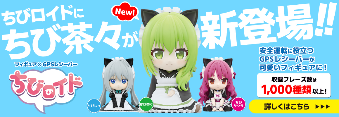 フィギア×GPSレシーバー ちびロイド