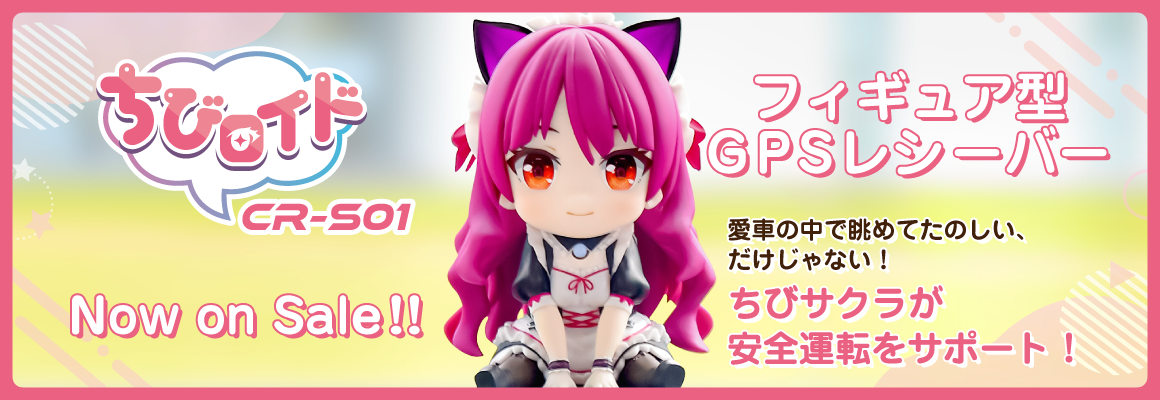 フィギア×GPSレシーバー ちびロイドCR-S01